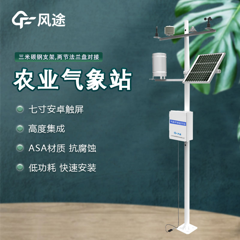 風途農業小型氣象站