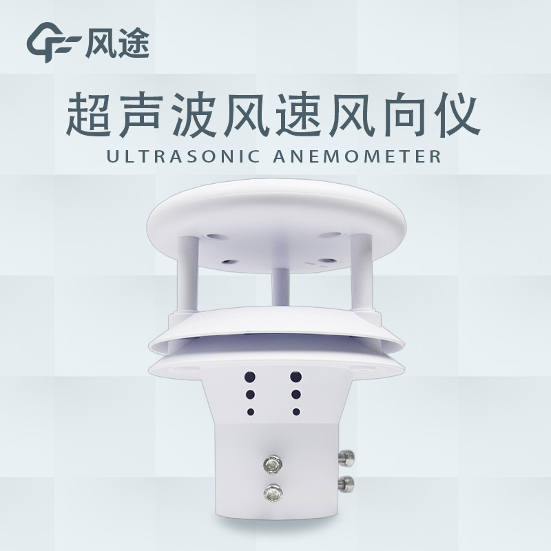 超聲波風(fēng)速風(fēng)向傳感器免維護(hù)，簡單好用！