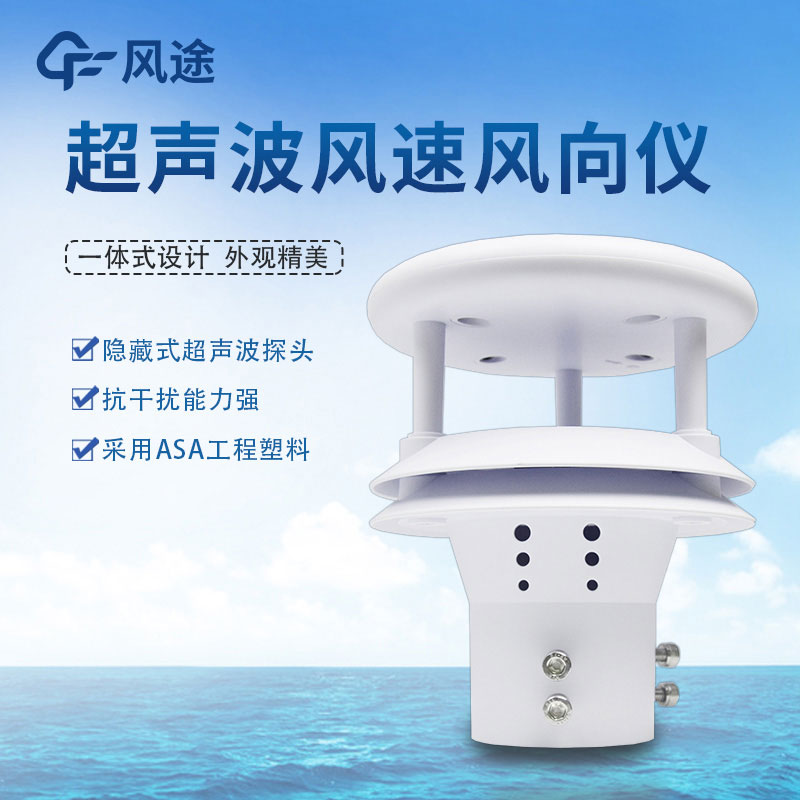 超聲波風(fēng)速風(fēng)向傳感器是對(duì)傳統(tǒng)儀器的大升級(jí)
