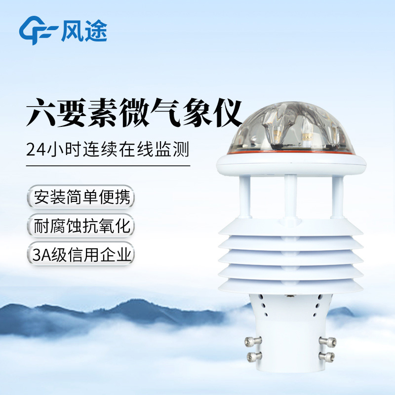 風(fēng)途?六要素氣象傳感器FT-WQX6、FT-Y6、FT-Y6S
