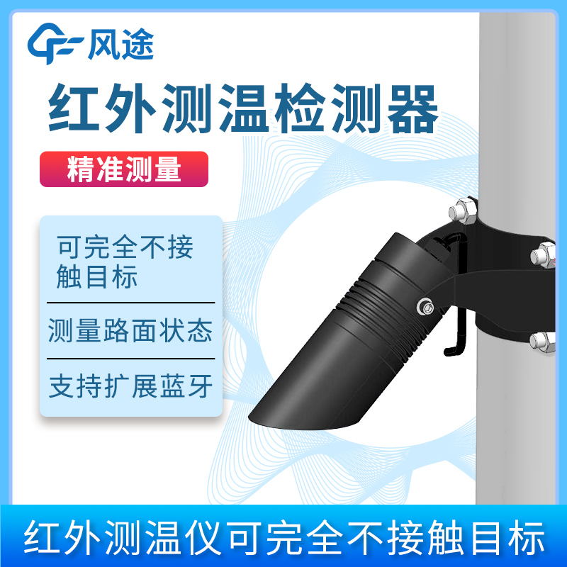 風(fēng)途上新！紅外溫度傳感器FT-HW1，測(cè)路面溫度|橋面溫度|植物冠層溫度|草溫|積雪表溫|土層表溫